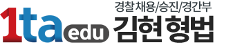 김현 형법 kh.1타.com / kh.1taedu.com